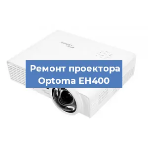 Замена поляризатора на проекторе Optoma EH400 в Ижевске